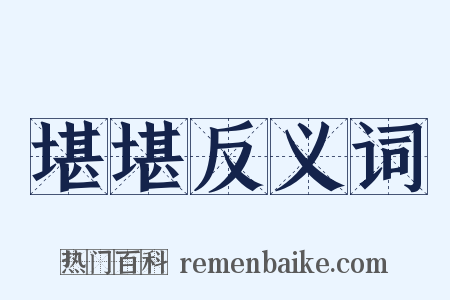 堪堪反义词是什么意思的图片